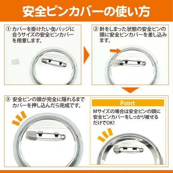 Safety ピンカバーMサイズ