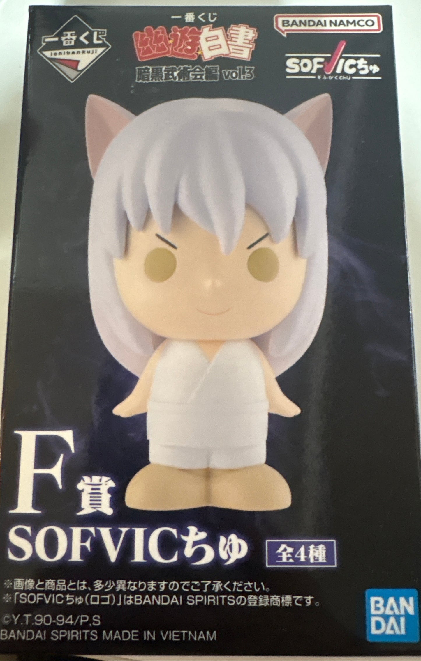 一番くじ幽遊白書暗黒武術会編 vol.3 F賞 sofvicちゅ