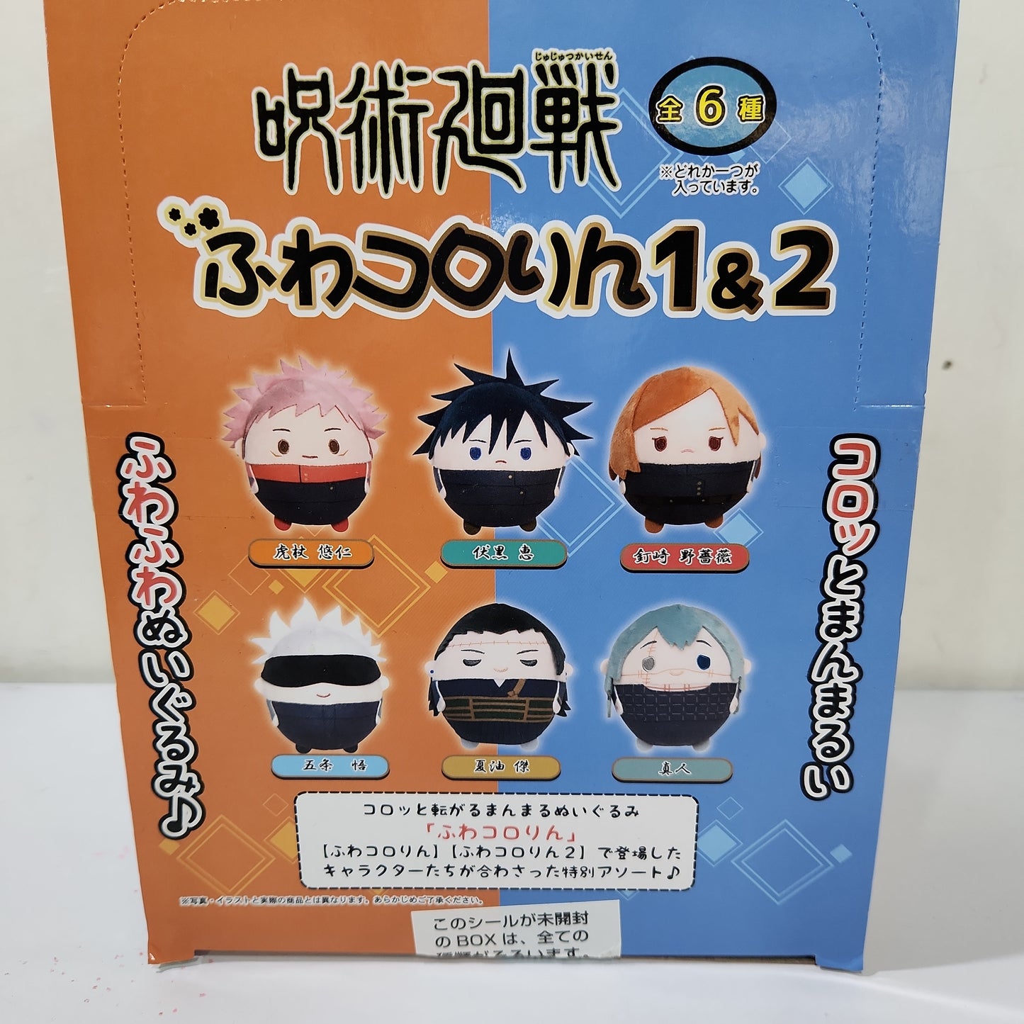 【グッズ-ぬいぐるみ】呪術廻戦 ふわコロりん 1＆2