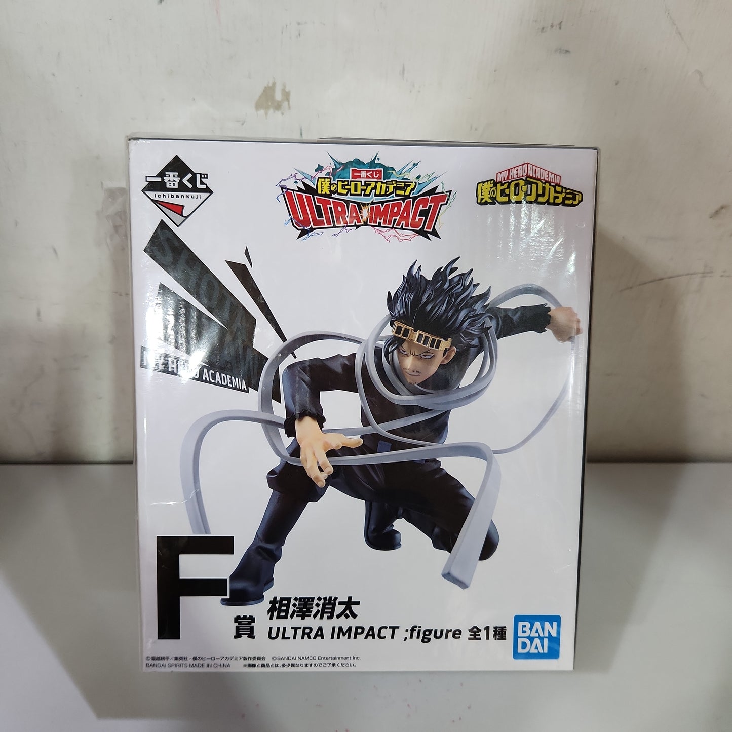 一番 Ichiban kuji 僕のヒーローアカデミア ULTRA IMPACT ヒロアカ 相澤消太  F賞