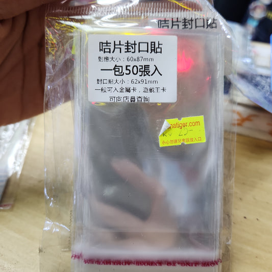 咭片封口貼(薄款) 60x87 card seal Soft