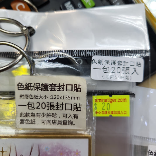 色紙保護套封口貼(少少鬆)一包20張入 shikishi protector seal