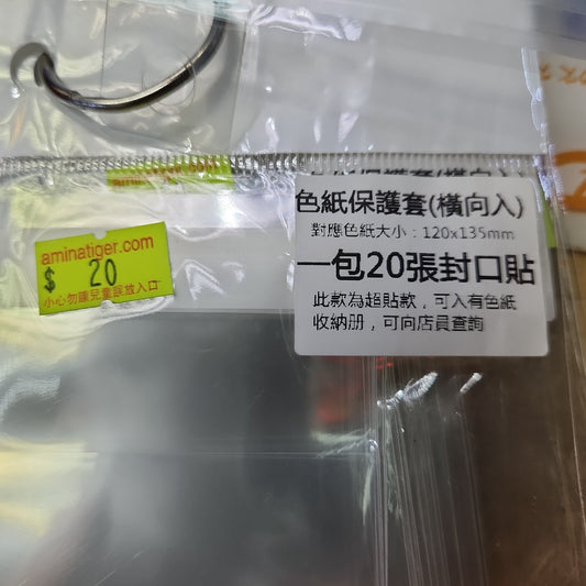 色紙保護套(橫向入)一包20張 shikishi protector seal -fitsize