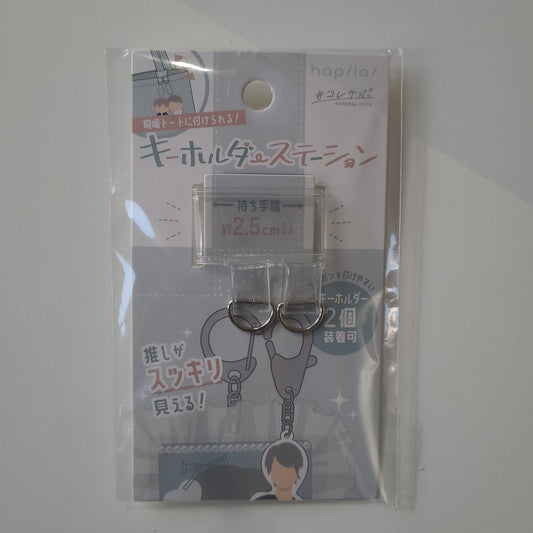 キーホルダーステーション keychain station