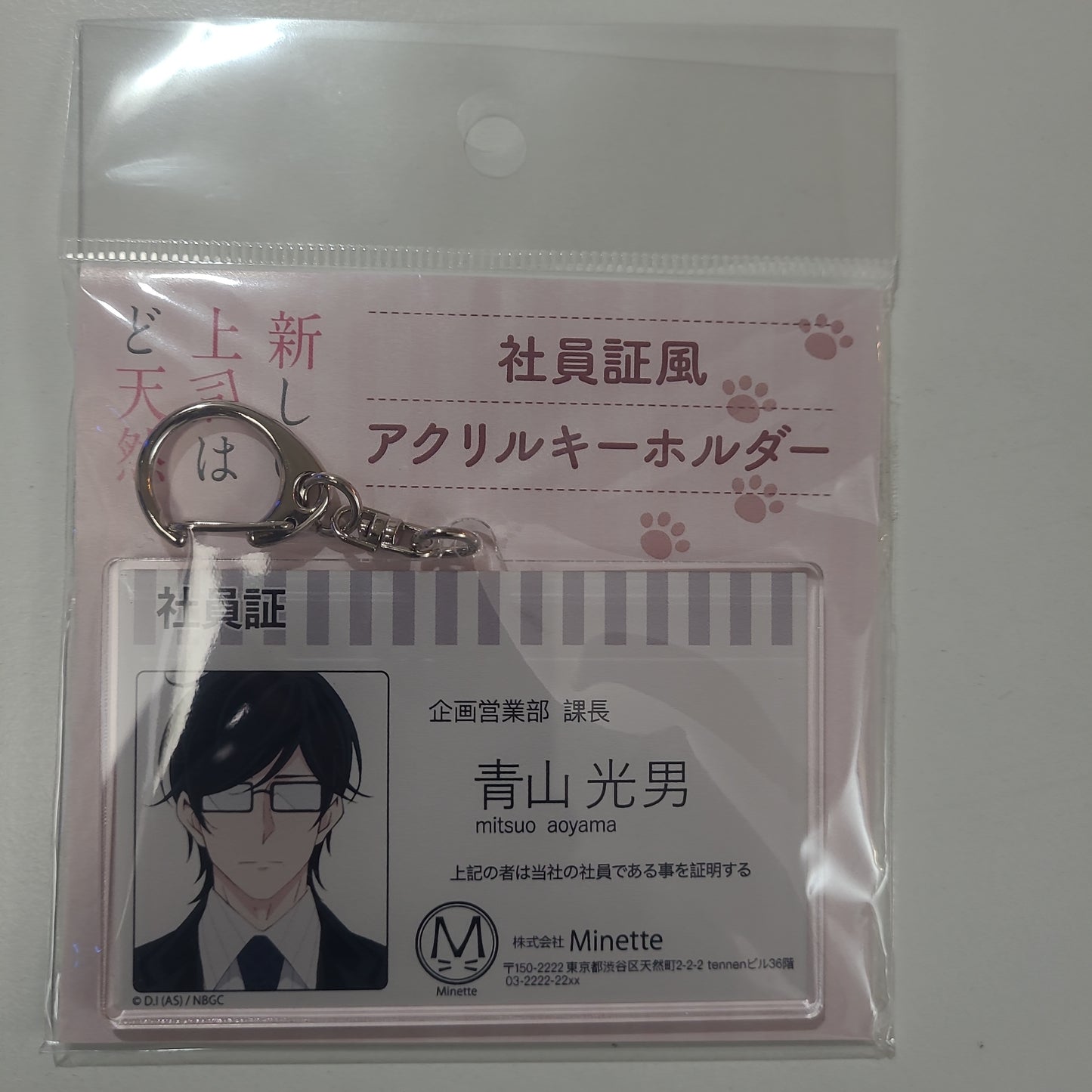 新しい上司はど天然 社員証風アクリルキーホルダー 青山光男 as.