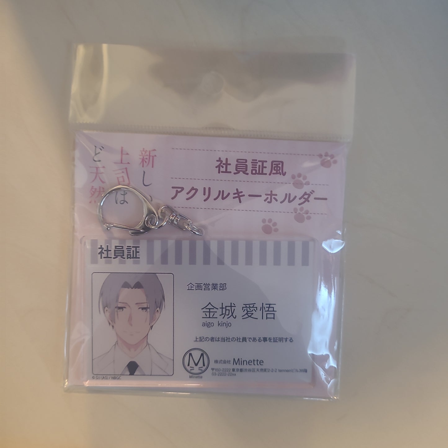 新しい上司はど天然 社員証風アクリルキーホルダー 金城愛悟  as.