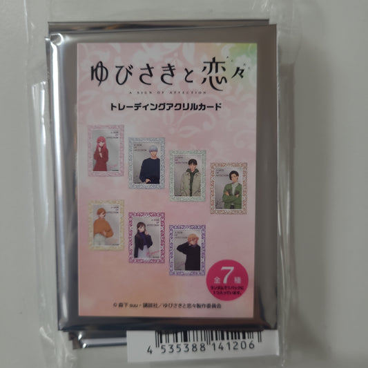 『ゆびさきと恋々』 トレーディングアクリルカード