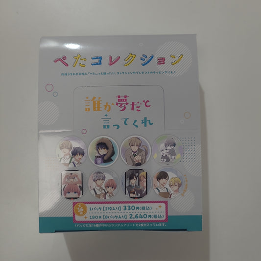 誰か夢だと言ってくれ　ぺたコレクション(全16種)tcs