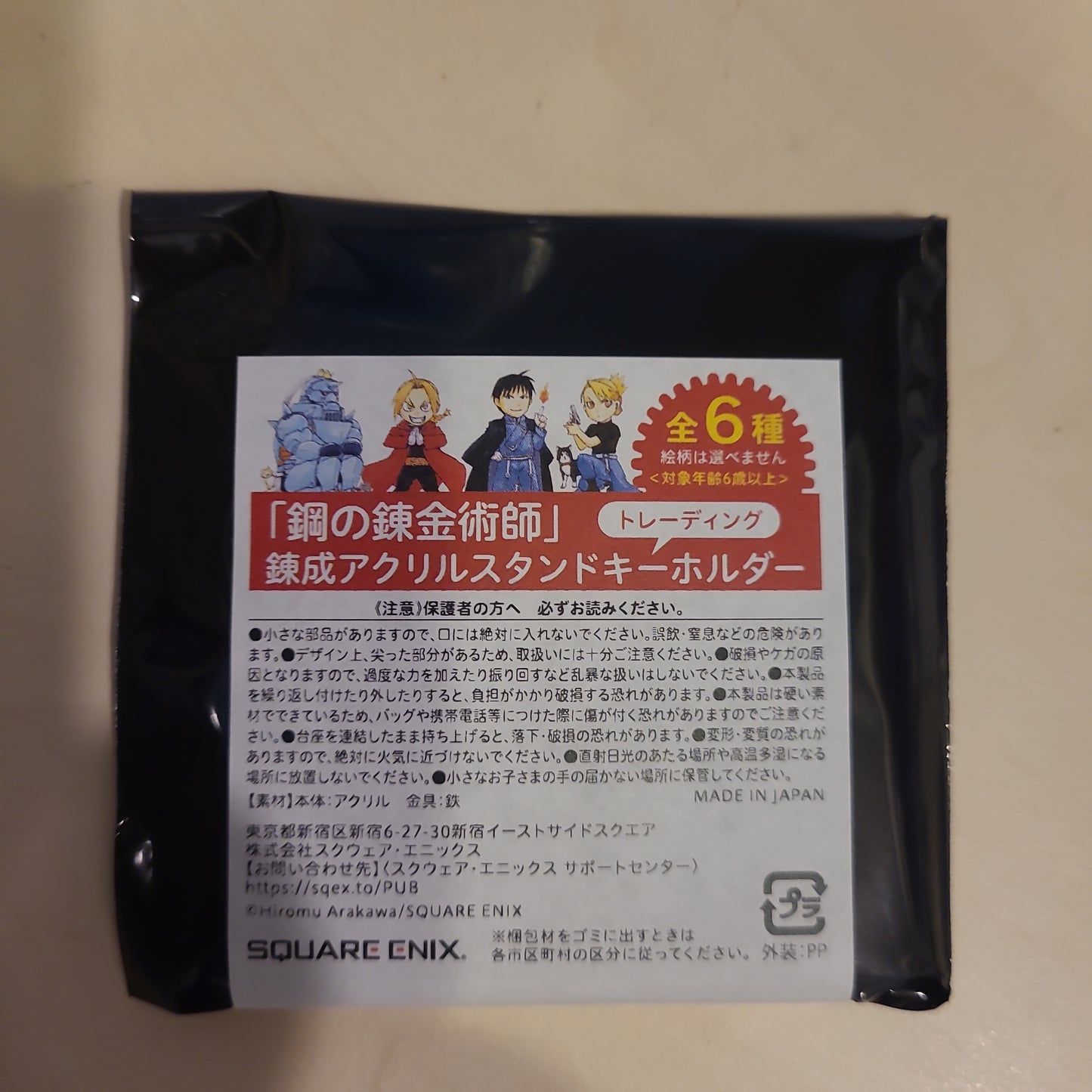 鋼の錬金術師錬成アクリルスタンドキーホルダー全6種