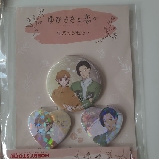 ゆびさきと恋々 缶バッジセット 藤白りん＆波岐京弥