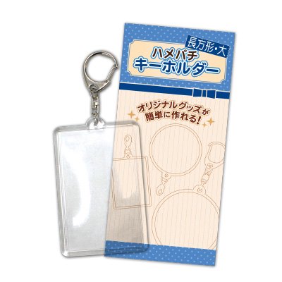 ハメパチ　キーホルダー長方形(大) file tcs