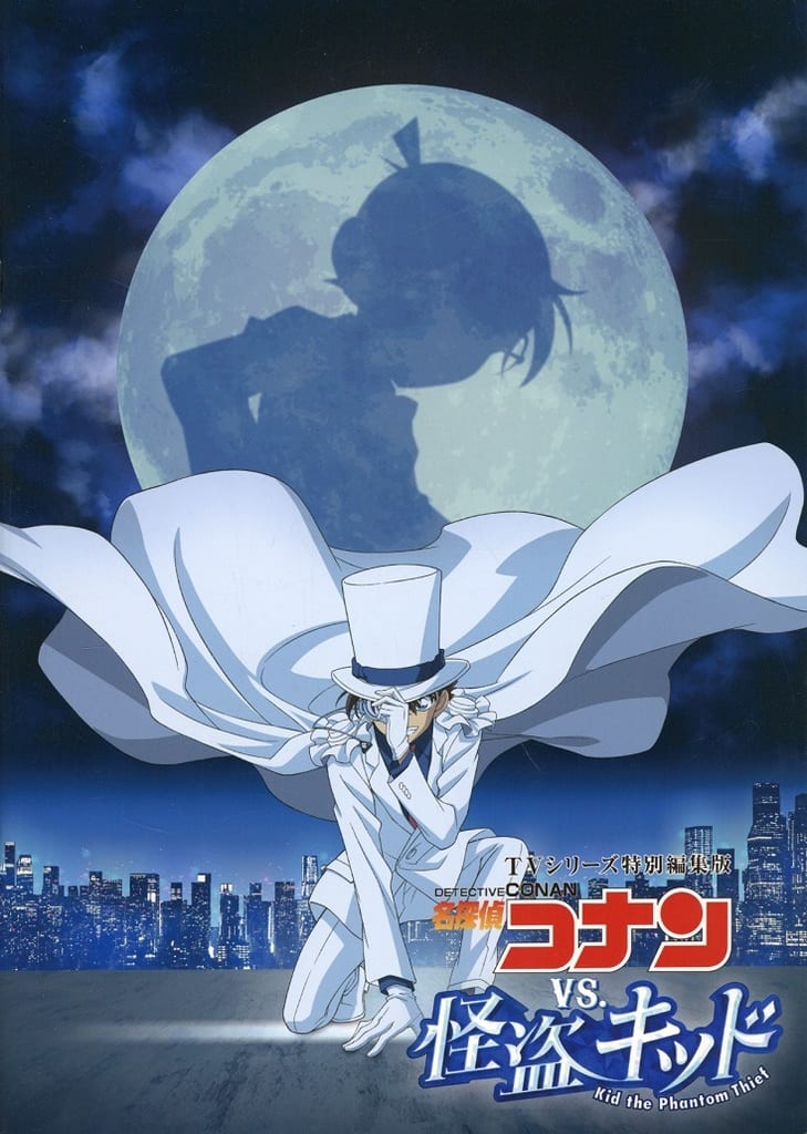 パンフレット TVシリーズ特別編集版『名探偵コナン vs. 怪盗キッド』