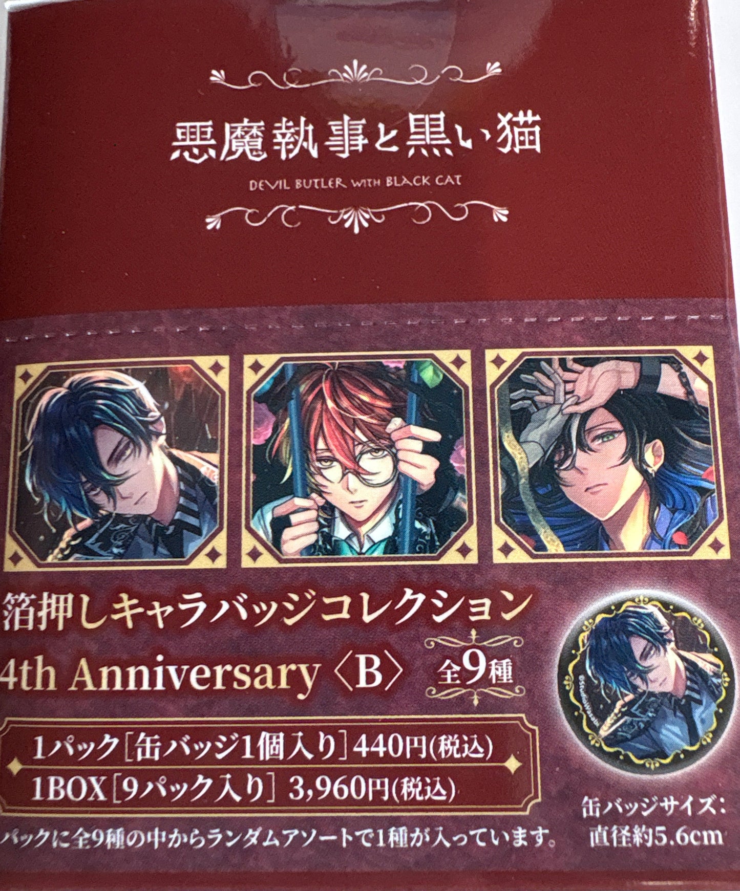 悪魔執事と黒い猫 箔押しキャラバッジコレクション／4th Anniversary　B