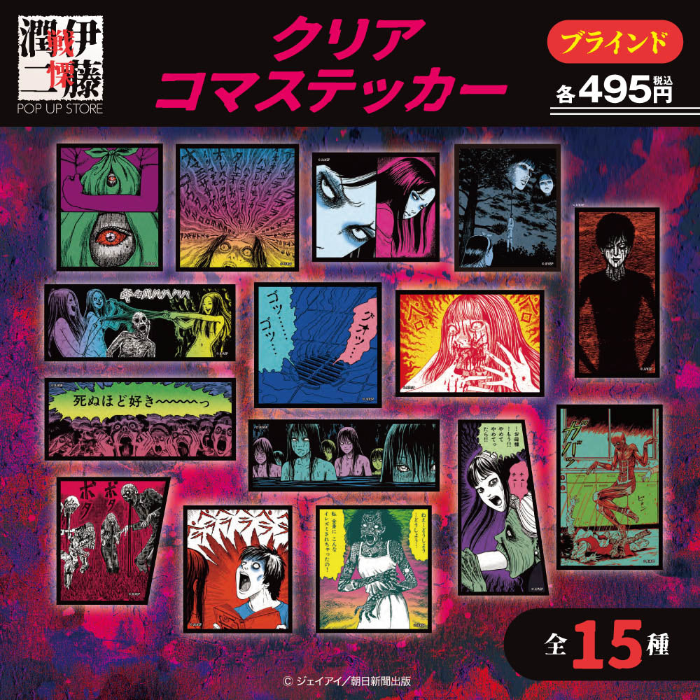 伊藤潤二/ブラインドクリアコマステッカー 全15種 (池袋)