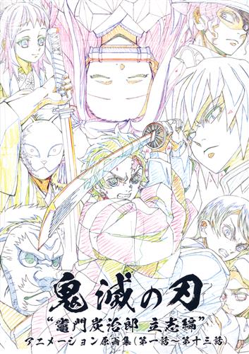 Demon Slayer: Kimetsu no Yaiba ~ edited by Kamado Tanjiro Tatsuki ~ Amino Sena's original painting collection (Episode 1 ~ Episode 13)