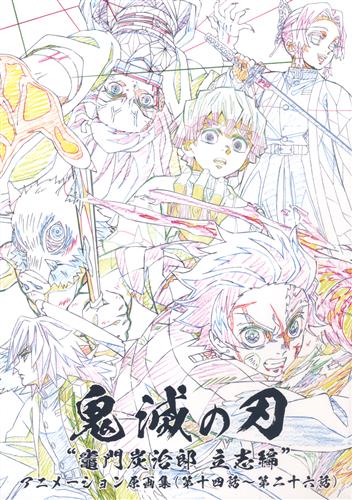 Demon Slayer: The Blade ~ edited by Tanjiro Kamado ~ A collection of original paintings by Animansa (Episodes 14 to 26)