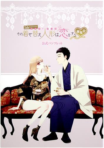 その着せ替え人形は恋をする 展覧会 5th Anniversary パンフレット