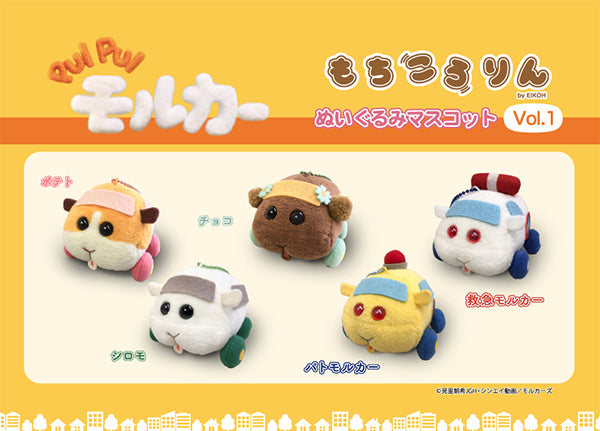 PUI PUI モルカー もちころりん ぬいぐるみマスコットVol.1