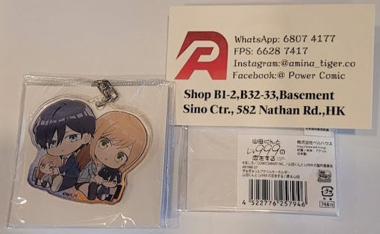 ぎゅぎゅっとアクリルキーホルダー 山田くんとLv999の恋をする 茜＆山田