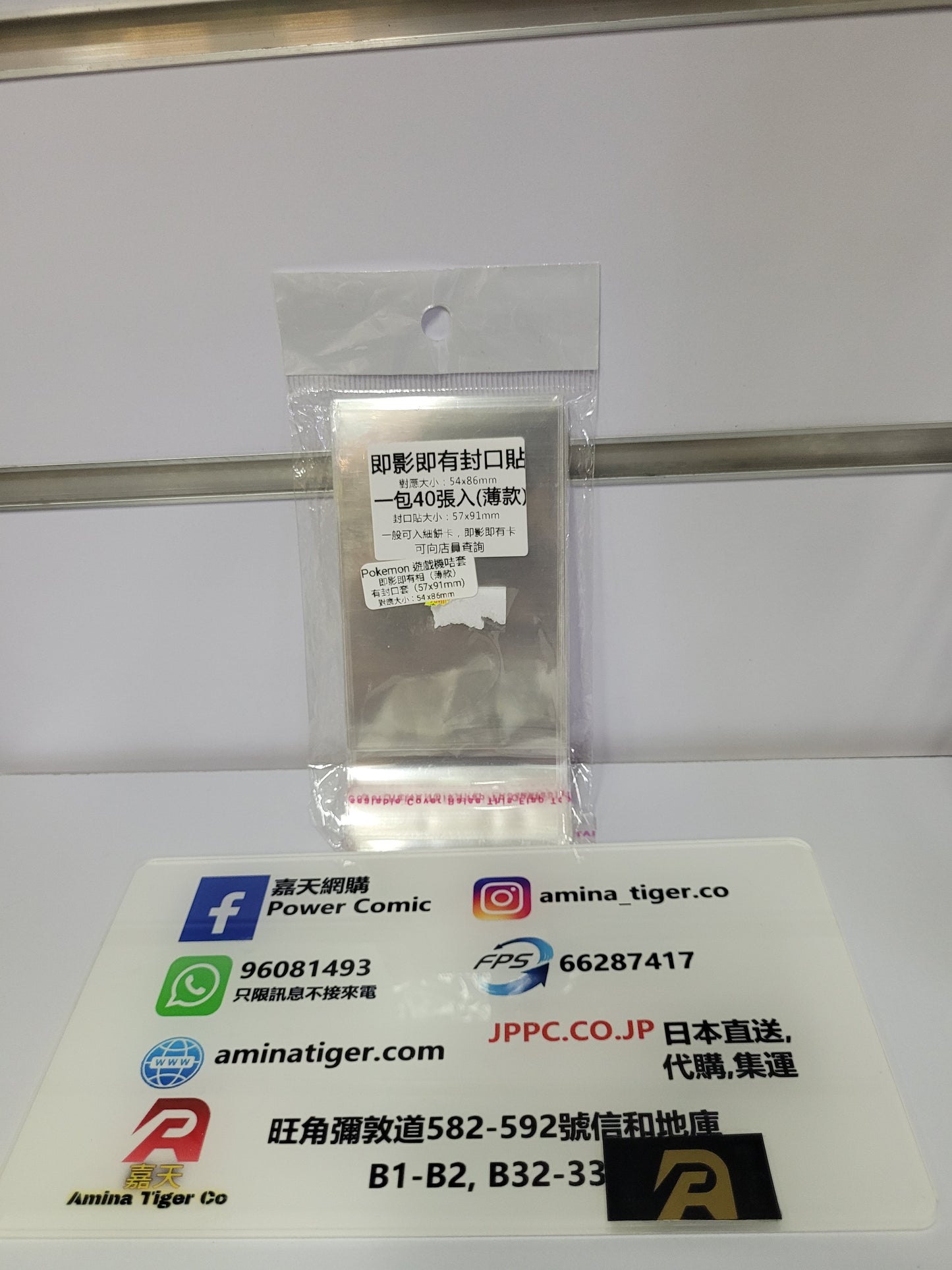即影即有封口貼 一包40張入(薄款) (54x86mm)