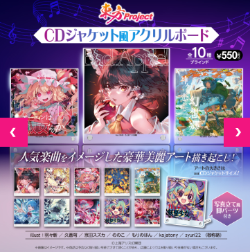 東方Project CDジャケット風アクリルボード (池袋)
