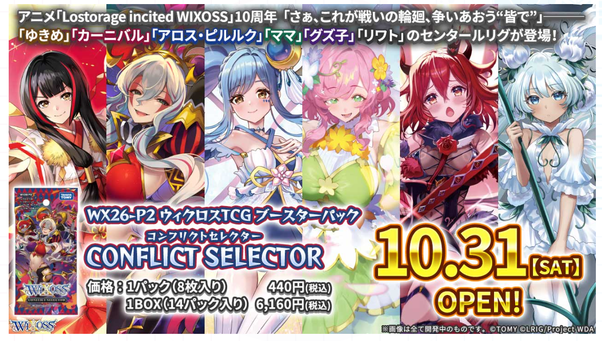 (DL:Aug.17) Information TakaraTomy WIXOSS
