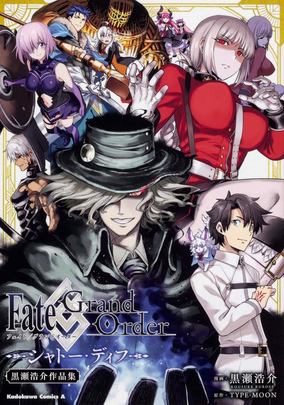 日文漫畫 Fate/Grand Order シャトー・ディフ 黑瀨浩介作品集