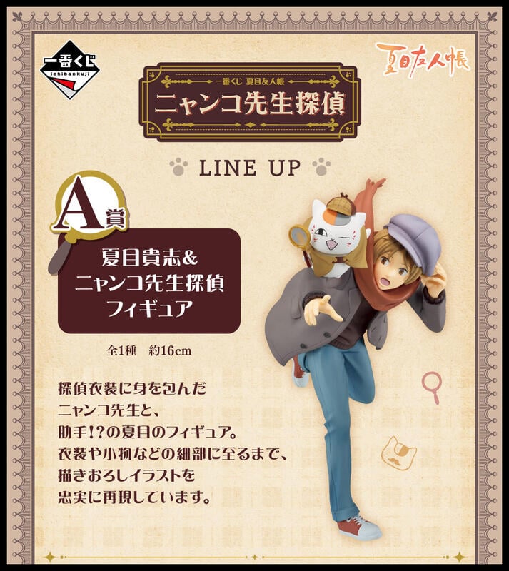 一番 Ichiban Kuji A賞 夏目貴志＆ニャンコ先生探偵フィギュア