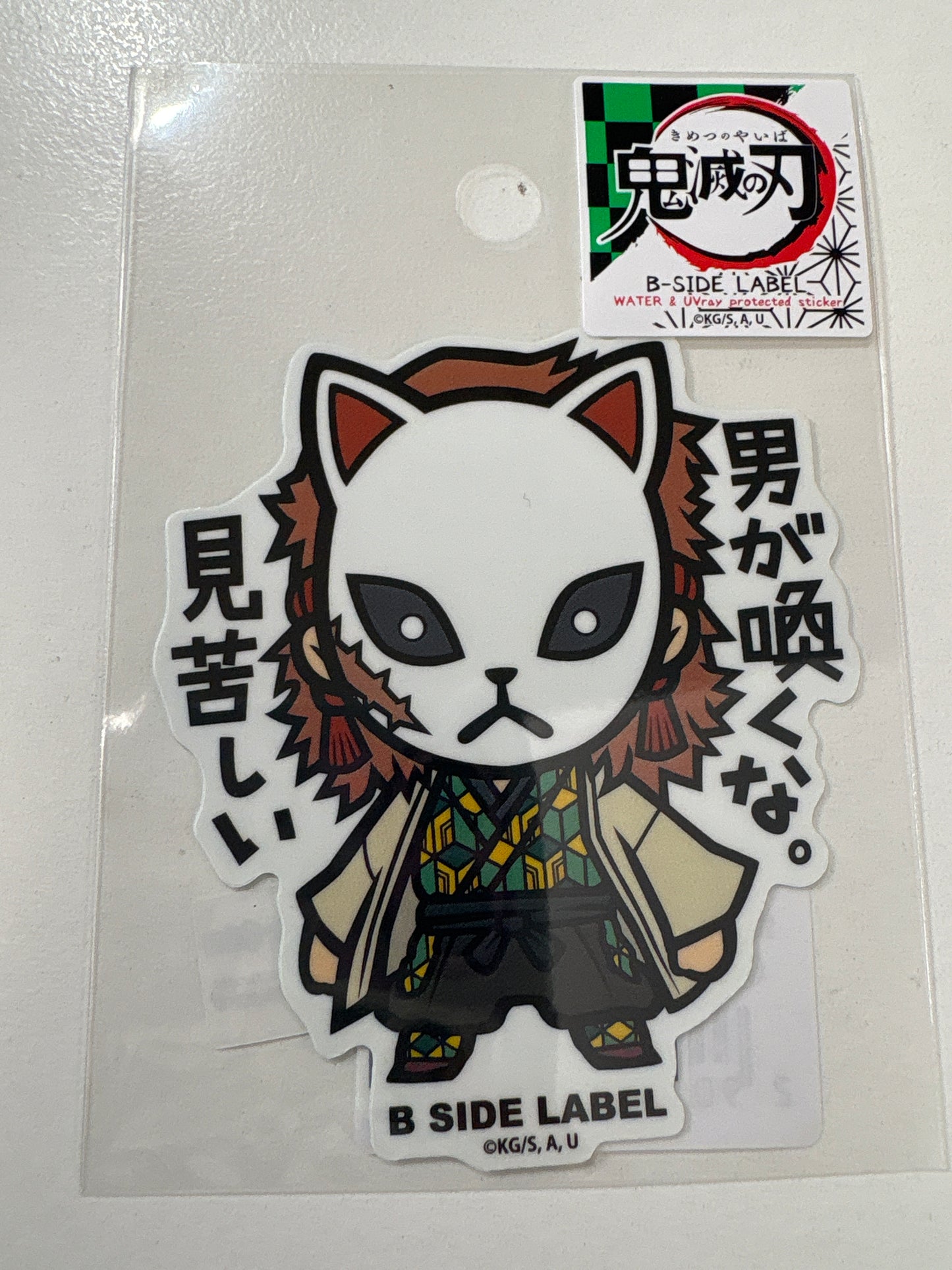 B-SIDE LABELステッカー (鬼滅の刃)錆兎｢男が喚くな。見苦しい｣ (池袋)