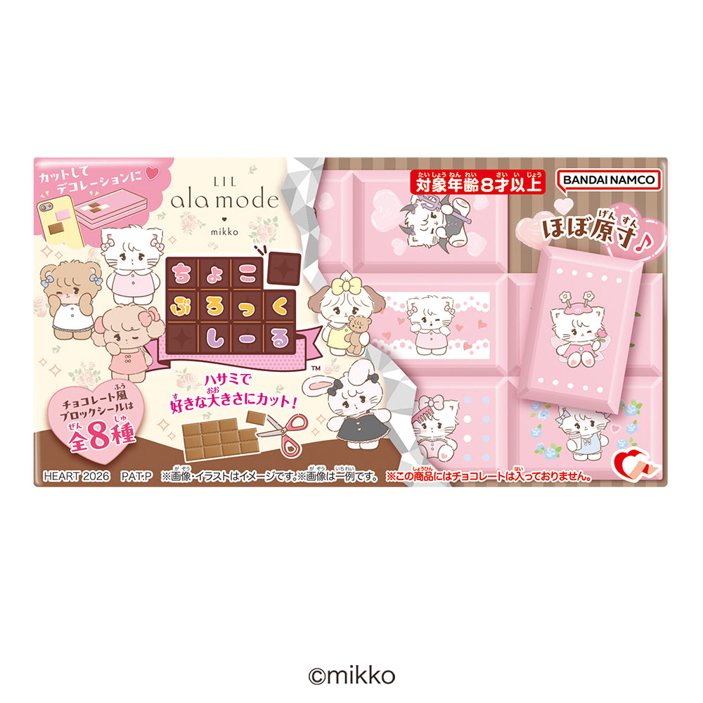 ちょこぶろっくしーる Lil ala mode