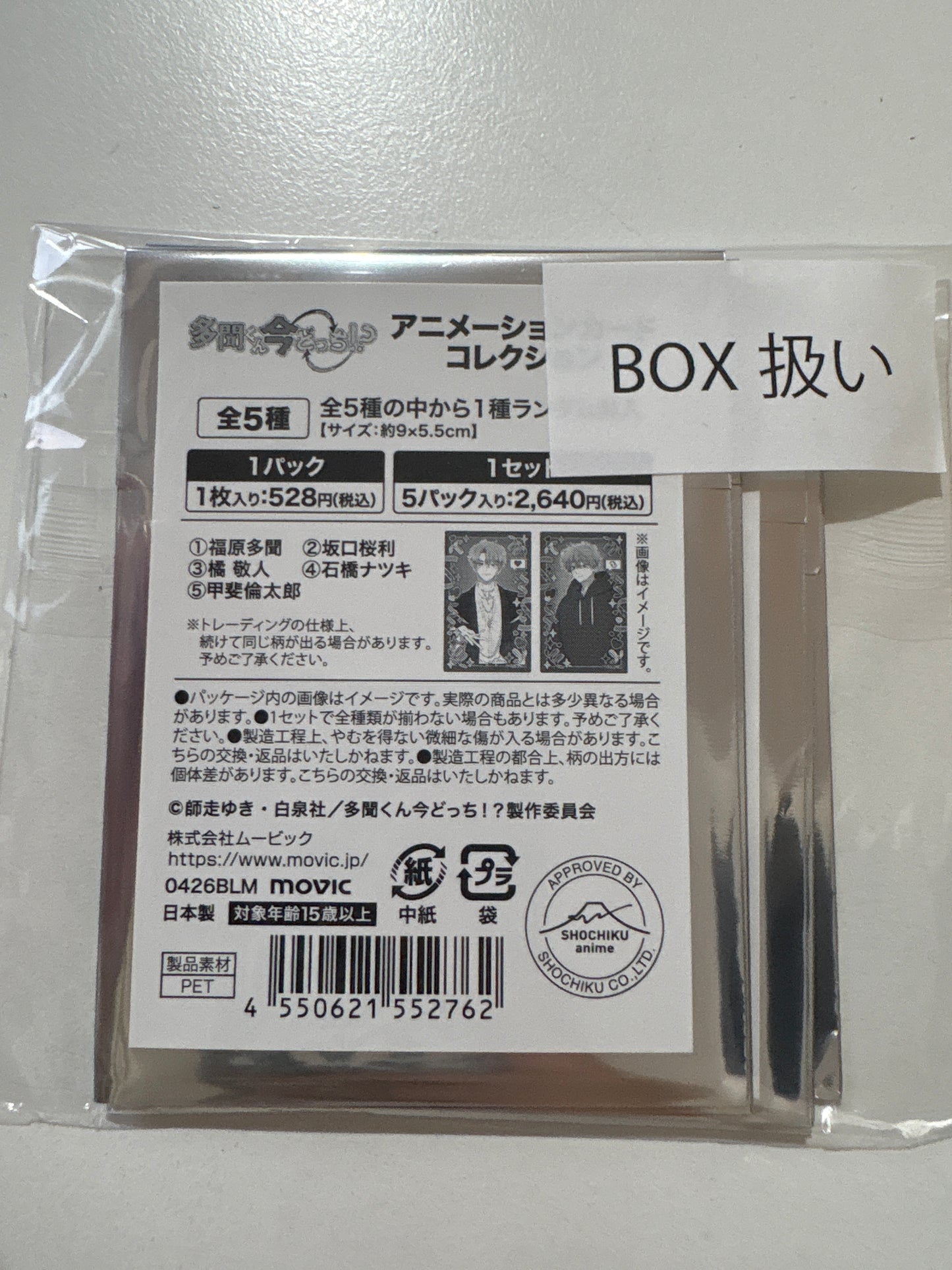 多聞くん今どっち！？アニメーションカードコレクション（全5種）池袋