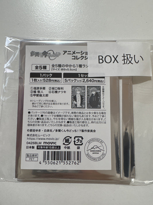 多聞くん今どっち！？アニメーションカードコレクション（全5種）池袋