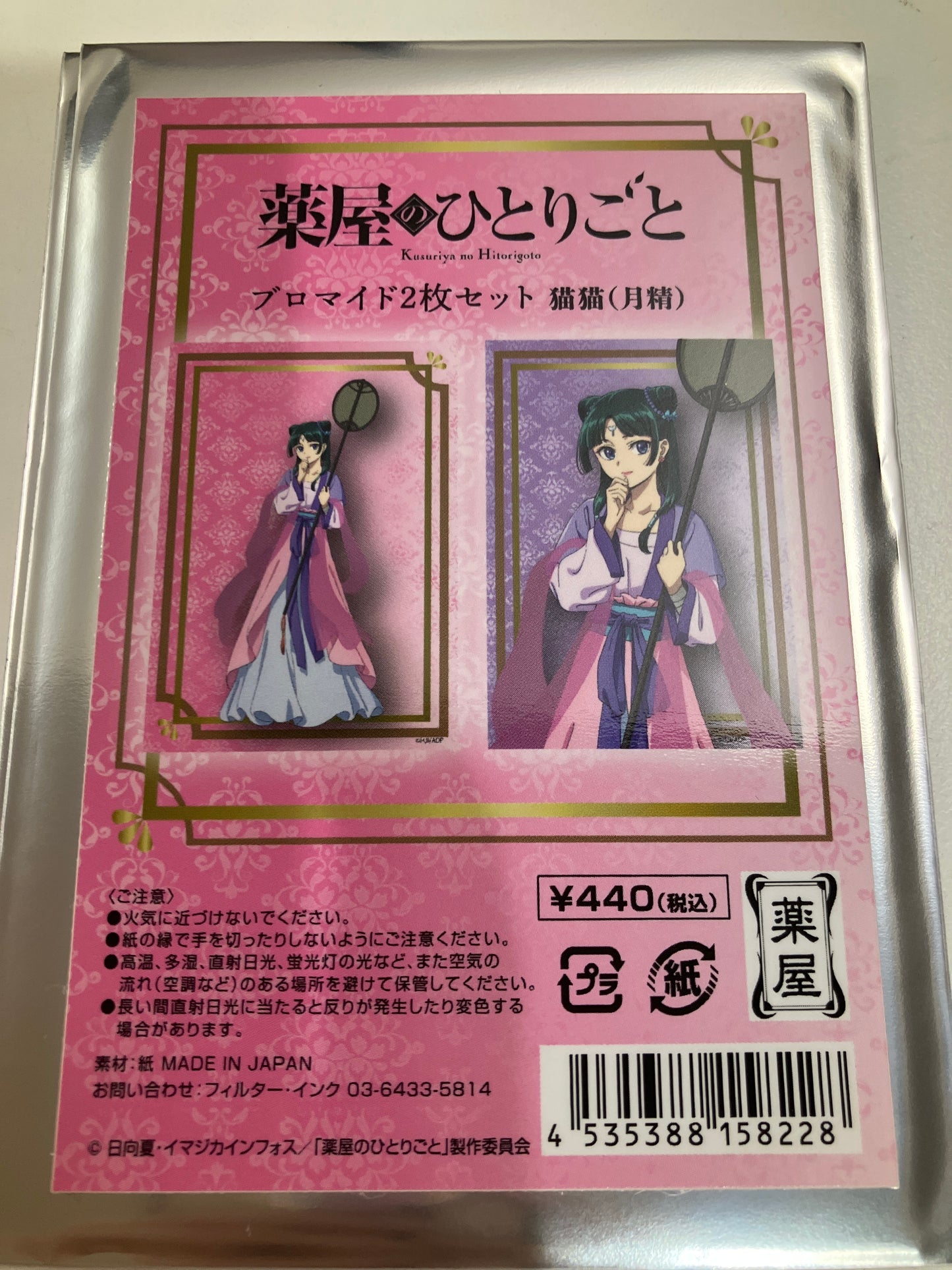 『薬屋のひとりごと』 ブロマイド2枚セット　猫猫(月精) (池袋)