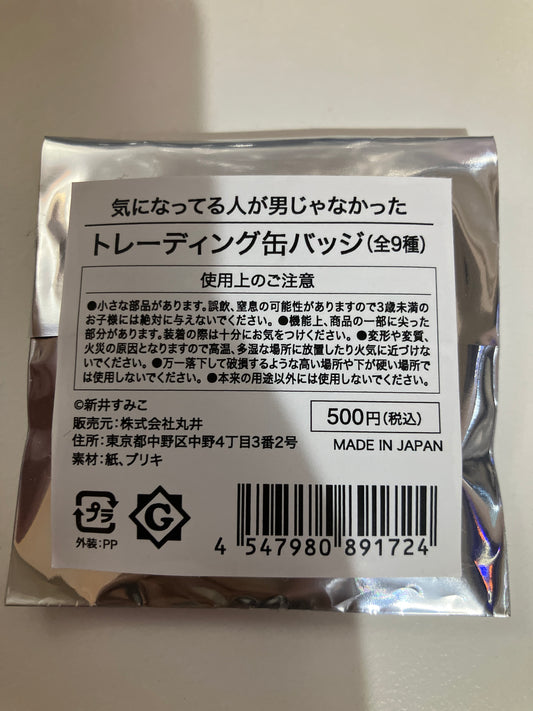 気になってる人が男じゃなかった　トレーディング缶バッ池袋