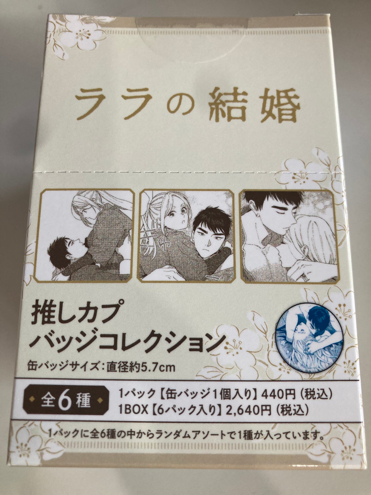 ララの結婚 推しカプバッジコレクション (池袋)
