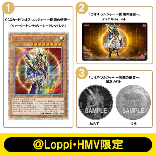 【＠Loppi・HMV限定】QUARTER CENTURY デュエルセット（カオス・ソルジャー －開闢の使者－）(池袋)