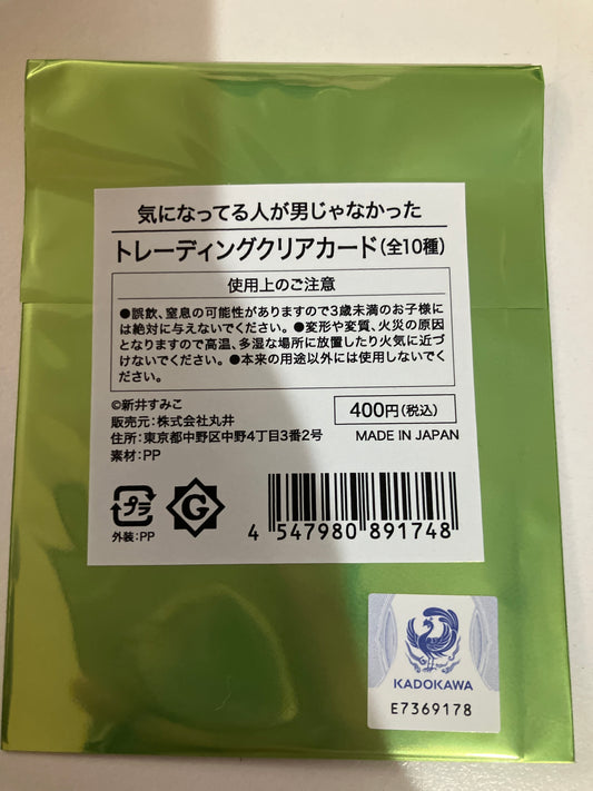 気になってる人が男じゃなかった　トレーディングクリアカード池袋
