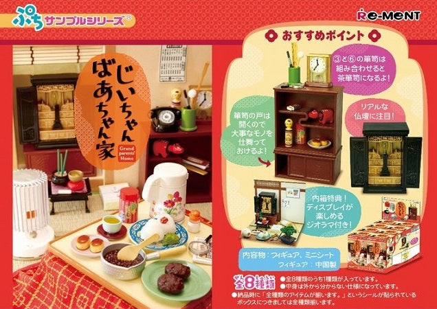 リーメントぷちサンプルじいちゃんばあちゃんち[8 pieces]