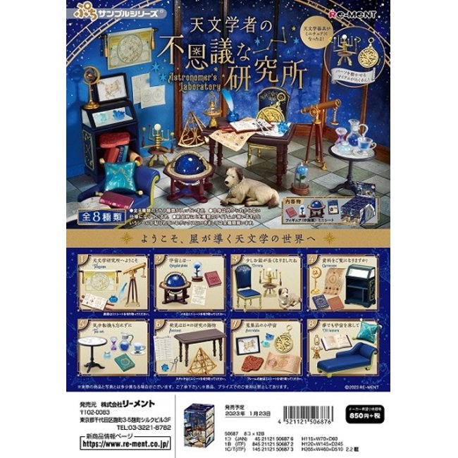リーメントぷちサンプル Astronomer’s Unbelievable Research Institute [8 entries]