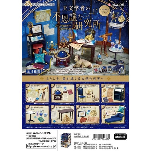 リーメント ぷちサンプル 天文学者の不思議な研究所[8個入り]