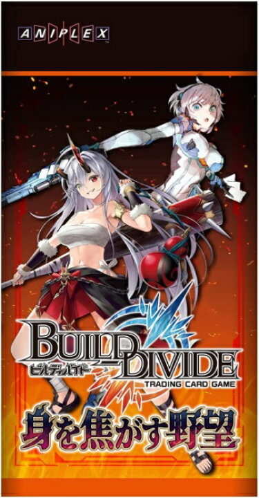 ビルディバイドTCG ブースターパック9弾 身を焦がす野望