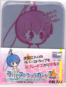 カードアクセサリコレクション ラバーストラップガード L