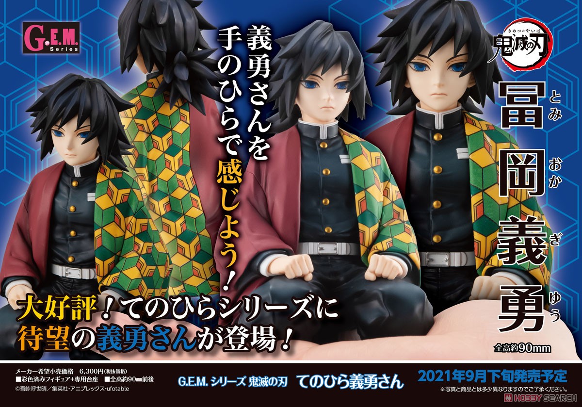 G.E.M.シリーズ 鬼滅の刃 てのひら義勇さん 完成品フィギュア toys