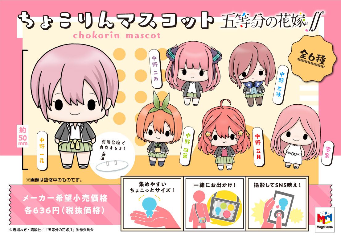 ちょこりんマスコット 五等分の花嫁∬1