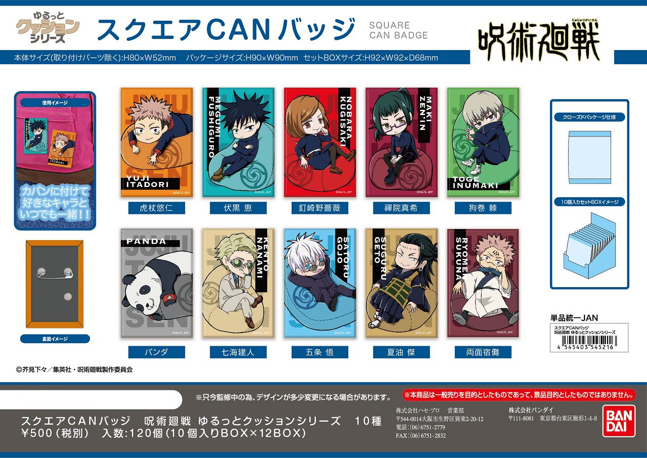 スクエアCAN バッジ呪书戦ゆるっとクッションシリーズ 10 pieces into りBOX tcb