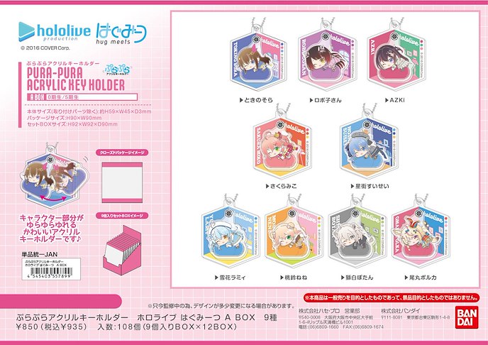 ぷらぷらアクリルキーホルダー ホロライブ はぐみーつ A BOX 9個入りBOX 掛件