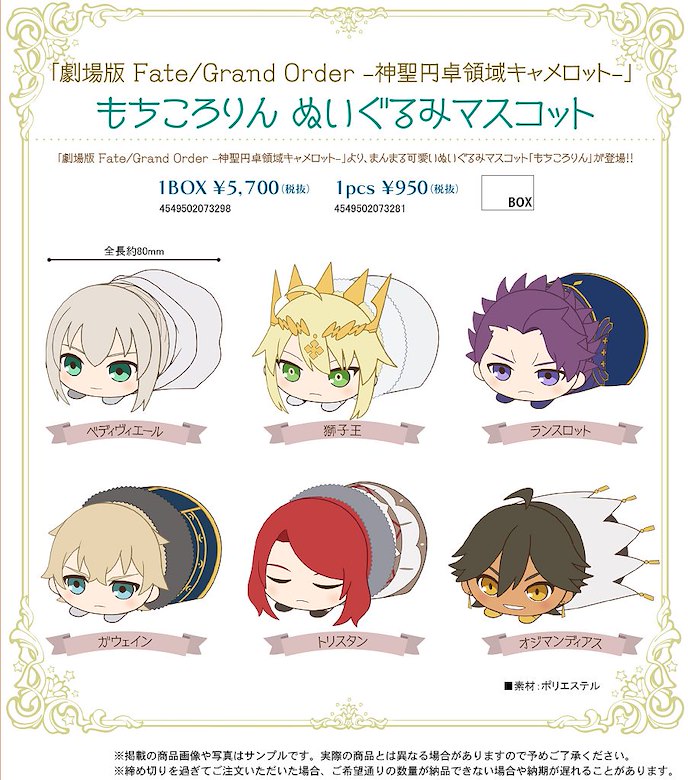 劇場版 Fate/Grand Order -神聖円卓領域キャメロット- もちころりん ぬいぐるみマスコット