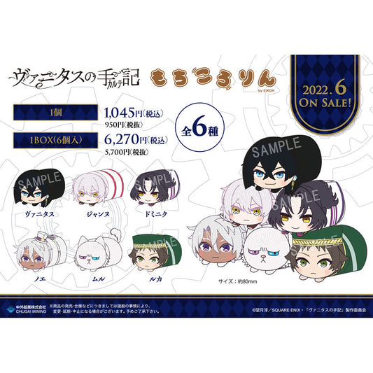 ヴァニタスの手記 もちころりん ぬいぐるみマスコット 6個入りBOX