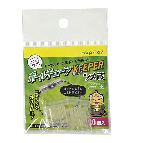 コレサポボールチェーン ＫＥＥＰＥＲ１０個