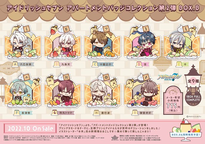 アイドリッシュセブン　アパートメントバッジコレクション第2弾 BOX.B 9個入りBOX as.